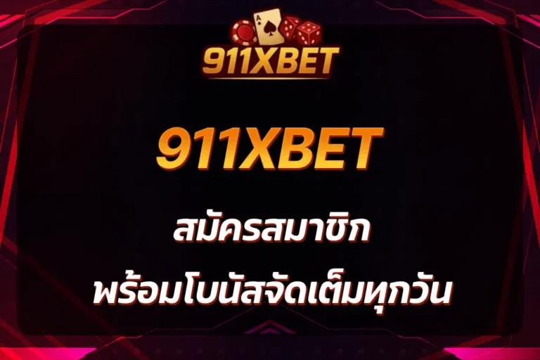 911xbet สมัครสมาชิก