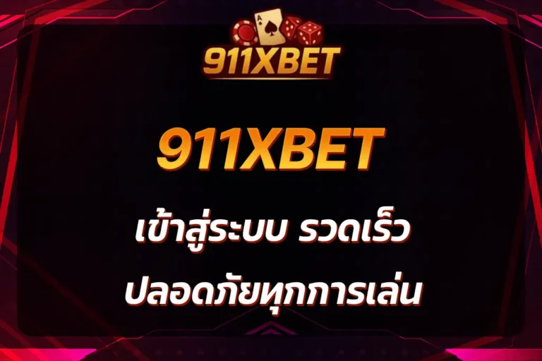 911xbet เข้าสู่ระบบ