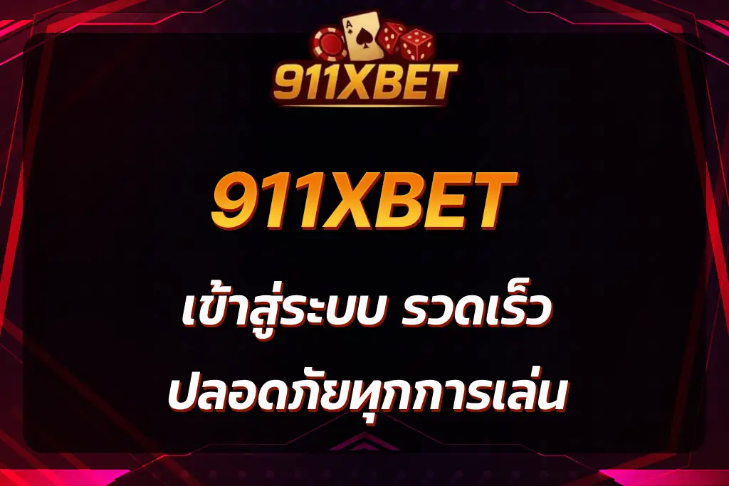 911xbet เข้าสู่ระบบ