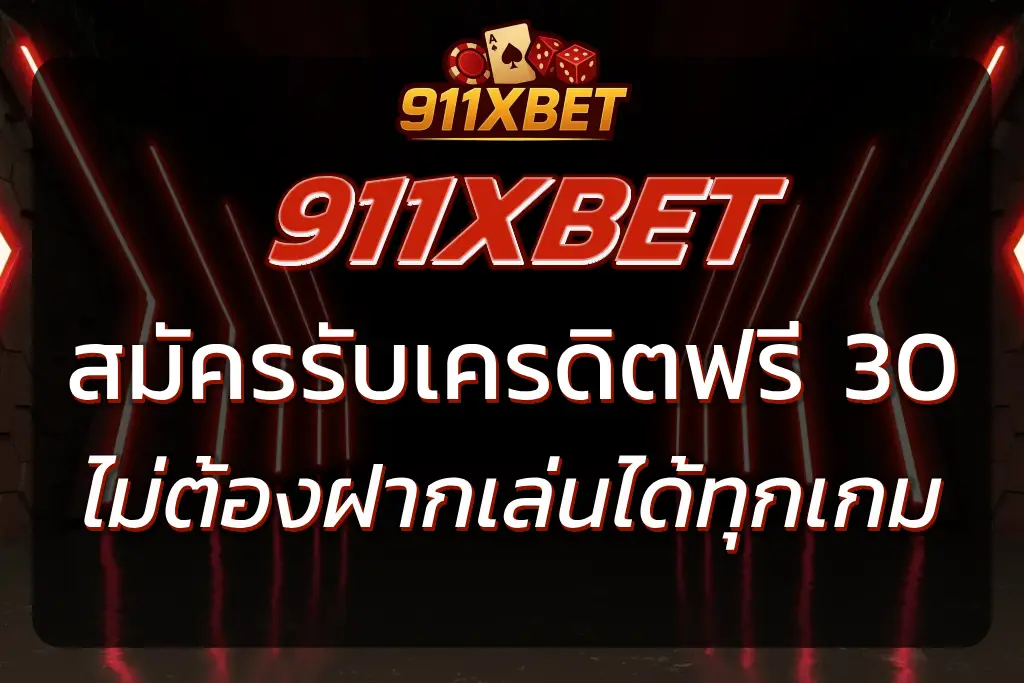911XBET เครดิต ฟรี 30 ไม่ต้องฝาก เล่นได้ทุกเกม 2025