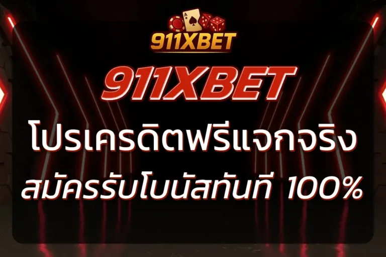 911XBETเครดิตฟรี แจกจริง สมัครง่าย รับโบนัสทันที 100%