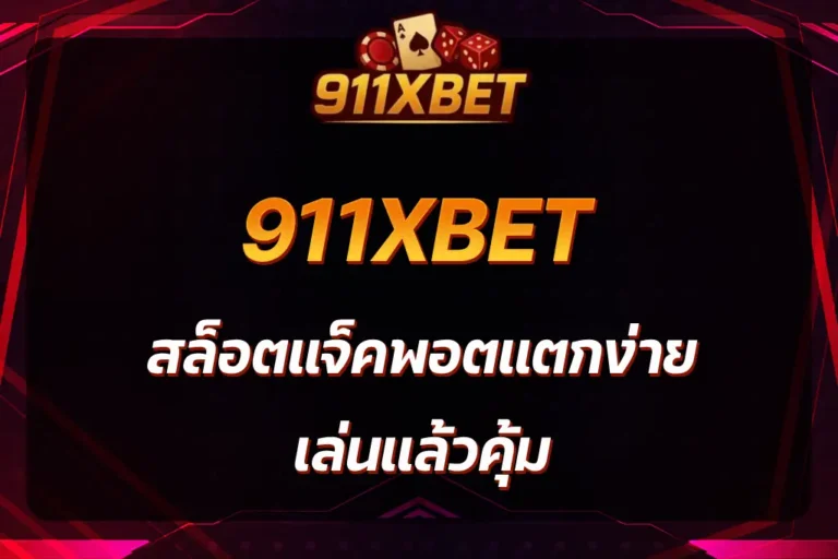 สล็อต911xbet