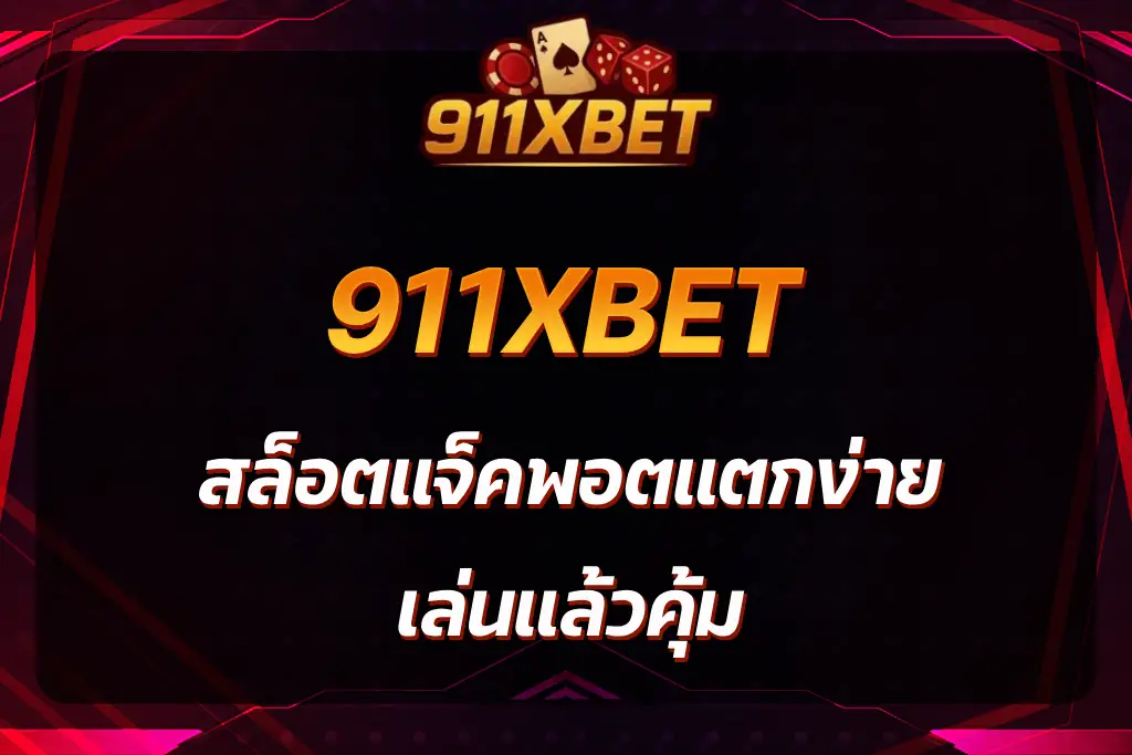 สล็อต911xbet